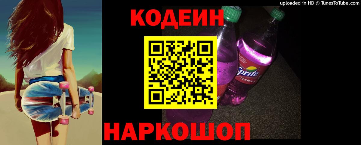 Дербент  Кодеиновый сироп Lean Purple Drank  Вход с VPN 